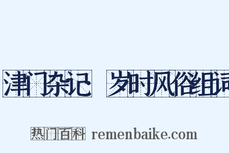 津门杂记·岁时风俗组词是什么意思的图片